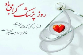 تبریک روز پزشک سال 1404